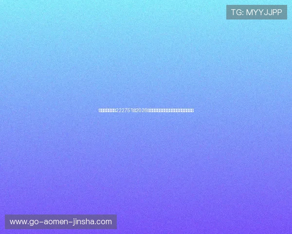 澳门金沙娱乐场222751：2026世界杯足球赛热门球队实力分析与晋级预测